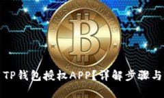 如何使用TP钱包授权APP？详解步骤与注意事项