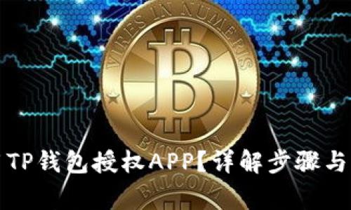 如何使用TP钱包授权APP？详解步骤与注意事项