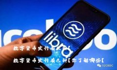 数字货币发行有几种？数字货币发行有几种？你