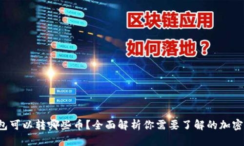 TP钱包可以转哪些币？全面解析你需要了解的加密货币！