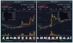美国的数字货币为什么频频遭到黑客攻击？