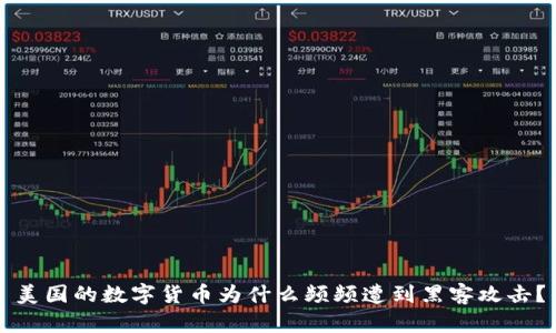 美国的数字货币为什么频频遭到黑客攻击？