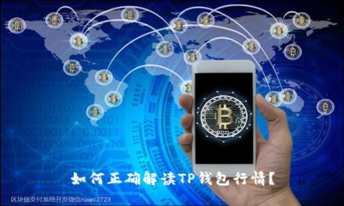 如何正确解读TP钱包行情？