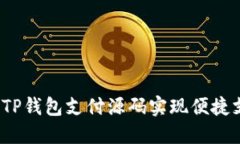 如何使用TP钱包支付源码实现便捷支付体验？