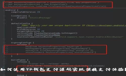 如何使用TP钱包支付源码实现便捷支付体验？
