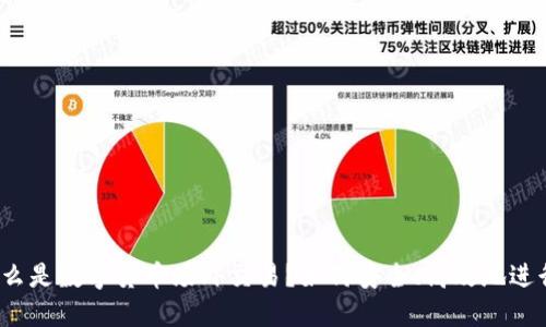 什么是数字货币场外交易？如何安全、高效地进行？