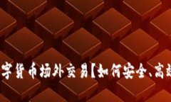 什么是数字货币场外交易？如何安全、高效地进
