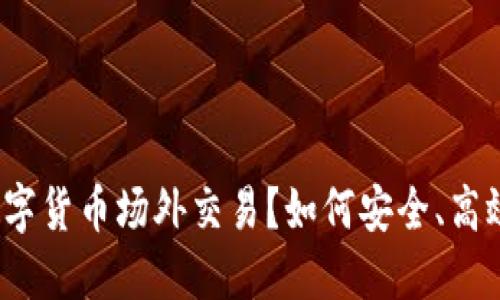 什么是数字货币场外交易？如何安全、高效地进行？