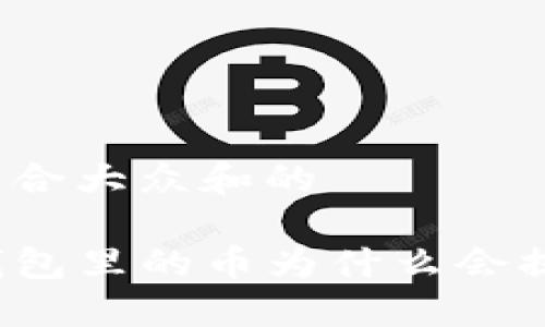 思考一个符合大众和的

你知道TP钱包里的币为什么会提示风险吗？
