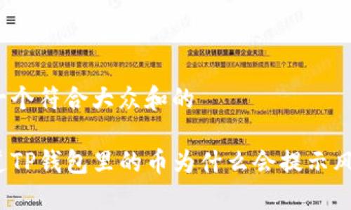 思考一个符合大众和的

你知道TP钱包里的币为什么会提示风险吗？