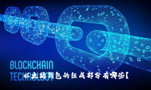 以太坊钱包的组成部分有哪些？