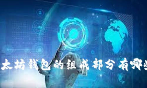 以太坊钱包的组成部分有哪些？