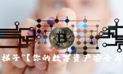 TP钱包如何轻松“爬梯子”？你的数字资产安全与
