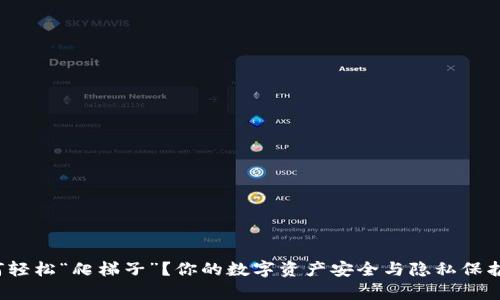 TP钱包如何轻松“爬梯子”？你的数字资产安全与隐私保护有保障吗？