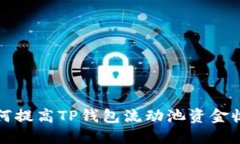  如何提高TP钱包流动池资金收益？