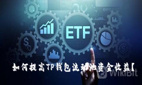  如何提高TP钱包流动池资金收益？