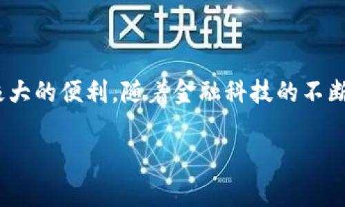 以太坊钱包通常指的是用来存储、管理以太坊（Ethereum）及其代币的应用程序。要了解它是怎么来的，我们首先需要从以太坊本身的诞生说起。

以太坊的起源

以太坊这个项目在2013年由一位名叫维塔利克·布特林（Vitalik Buterin）的程序员提出。他的想法是在比特币的基础上，打造一个更加灵活的区块链平台。比特币作为一种数字货币，虽然成功地验证了区块链的理念，但它的功能仅限于货币转账。维塔利克希望，能够通过区块链技术实现更多的可能性，比如智能合约，这种自执行的合同可以让合约的条款自动执行而无需中介。

以太坊的推出

经过几年的努力，经过首次代币发行（ICO）的融资，于2015年7月以太坊正式上线。早期的以太坊只是一个基础的协议，随着其用户的增多，开发者们开始构建更多功能，包括去中心化的应用（DAPP）和钱包，这些应用和钱包让用户能更方便地管理他们的以太坊资产。

什么是以太坊钱包？

以太坊钱包是一种软件，允许用户发送、接收和管理以太坊及其他属于以太坊网络的代币（如ERC20代币）。这些钱包的种类繁多，从在线钱包（如Web钱包）到桌面钱包，再到移动钱包及硬件钱包，每种类型都有其特点和用途。

以太坊钱包的工作原理

每个以太坊钱包都有一对密钥：公钥和私钥。公钥像你的银行账户号码，任何人都可以通过公钥向你转账。而私钥则如同你银行的密码，掌握了它也就控制了你的资产。因此，保护好私钥至关重要。无论是使用应用程序还是硬件设备，钱包的设计都旨在确保用户的安全。

以太坊钱包的演变

随着以太坊网络的不断发展，其钱包也在不断地进化。早期的钱包功能简单，基本只有发送和接收以太坊的能力。而现在，许多钱包已经支持复杂的功能，例如集成去中心化交易所（DEX）、Staking服务、甚至NFT的创建与管理。这些功能使得以太坊钱包变得更加丰富，用户的体验也更为流畅。

如何选择合适的以太坊钱包？

面对市场上众多的钱包选择，如何选择适合自己的以太坊钱包呢？首先要考虑的是安全性。一些用户比较喜欢硬件钱包，因为这类钱包离线存储，极大地降低了被盗的风险。如果你是一个普通用户，可能选择用移动钱包或桌面钱包就足够了，它们便于管理，使用起来也很方便。

其次，还要考虑用户体验。许多钱包都提供了易于使用的界面，适合不同水准的用户，从新手到资深玩家都可以找到合适自己的工具。此外，一些钱包还会定期更新，保证其功能和安全性不落后于市场需求。

以太坊钱包的未来发展

随着以太坊2.0的推出，网络的能力和效率将得到大幅提升，钱包的功能也将随之进化。未来的钱包可能会具备更多智能合约的功能，甚至支持跨链资产的管理。随着去中心化金融（DeFi）和非同质化代币（NFT）的蓬勃发展，钱包也将不断适应这些新兴市场的需求。

总结

从以太坊的创建到钱包的演变，这个过程并不简单。它不仅是技术的延续，也是社区智慧的结晶。以太坊钱包的出现，恰恰给用户的资产管理和区块链技术的日常应用提供了极大的便利。随着金融科技的不断发展，以及以太坊生态的持续扩展，未来的钱包将更加强大，为用户带来更多可能性。

以太坊钱包这个app是怎么来的？