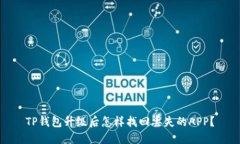 TP钱包升级后怎样找回丢失的APP？