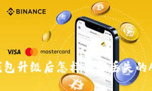 TP钱包升级后怎样找回丢失的APP？