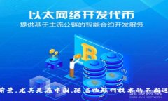 物联网数字货币在当今快速发展的科技时代，越