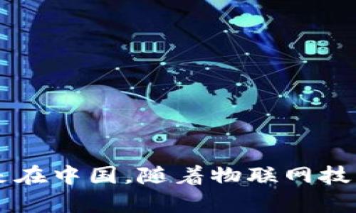 物联网数字货币在当今快速发展的科技时代，越来越多的人开始关注它的潜在影响和应用前景。尤其是在中国，随着物联网技术的不断进步，数字货币的概念也逐渐深入人心。那么，中国物联网数字货币如何改变我们的生活方式？