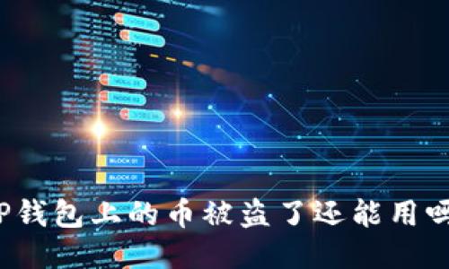 TP钱包上的币被盗了还能用吗？