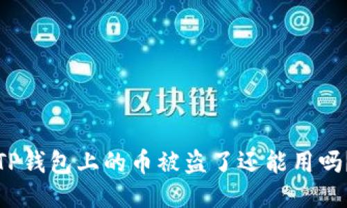 TP钱包上的币被盗了还能用吗？