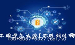 以太坊钱包不同步怎么办？你遇到过哪些常见问