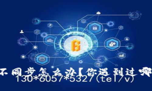 以太坊钱包不同步怎么办？你遇到过哪些常见问题？
