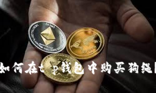 如何在t p钱包中购买狗绳？