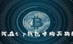 如何在t p钱包中购买狗绳？