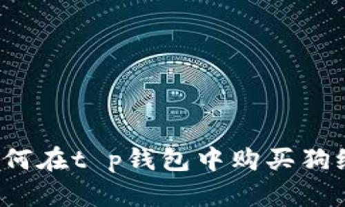 如何在t p钱包中购买狗绳？