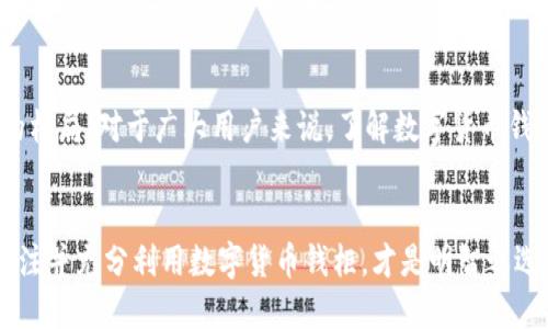 数字货币钱柜概念是近年来引起广泛关注的一个话题。随着数字货币如比特币、以太坊等的迅猛发展，越来越多的人开始关注数字资产的管理和存储方式。在这种背景下，钱柜这一定义逐渐浮出水面。那么，数字货币的钱柜究竟是什么？它对我们的数字资产又会产生怎样的影响？

数字货币的钱柜不仅仅是一个简单的存储工具，更是一个安全、高效的资产管理平台。它的出现使得用户可以在保护自己的数字资产安全的同时，更方便地进行交易和管理。那么，这种概念背后到底有哪些具体的运作方式和潜在的应用场景呢？接下来，我们就通过几个方面来深入探讨。

什么是数字货币的钱柜？
在我们深入了解数字货币钱柜之前，首先需要理清什么是数字货币。简单来说，数字货币是基于区块链技术的一种虚拟货币，具有去中心化、匿名性和不可篡改的特点。随着区块链技术的不断发展，数字货币的应用场景也在不断扩展。

而数字货币的钱柜就是在这样的背景下应运而生的概念。它可以被看成是一个虚拟的钱包，专门用于存储和管理数字货币资产。用户可以通过这个钱柜安全地保存自己的各种数字货币，并进行随时的转账、交易等操作。与传统的钱包不同的是，数字货币的钱柜并不仅仅是存储一项资产，而是为用户提供了更为综合的资产管理方案。

数字货币钱柜的功能
数字货币钱柜的基本功能包括但不限于以下几个方面：

ul
li安全性：使用先进的加密技术，可以有效防止黑客攻击和资产被盗。/li
li灵活性：支持多种数字货币的存储和管理，用户可以自由选择适合自己的资产组合。/li
li便捷性：用户可以通过手机或电脑随时随地访问自己的钱柜，进行交易和管理。/li
li功能多样性：一些高级的钱柜还提供了资产分析、市场跟踪等功能，帮助用户更好地进行投资决策。/li
li用户友好：设计通常比较人性化，适合不同层次的用户使用。/li
/ul

数字货币钱柜的安全性
在广大的数字资产市场中，安全性无疑是用户最为关注的一个问题。而数字货币钱柜正是因为其在安全性上的高度重视而取得了用户的信任。大多数数字货币钱柜采用了多重身份验证、冷存储等安全措施，从而降低了资产被盗的风险。

例如，冷存储是一种将数字货币存放在离线环境中的方法，通常会将私钥保存在不与互联网连接的设备上。这样即使黑客以某种方式入侵了在线系统，他们也无法获得用户的私钥，保护了用户的资产安全。此外，多重身份验证也能有效防止未授权访问，只有经过多重身份验证的用户才能访问自己的钱柜。

数字货币钱柜的应用场景
数字货币的钱柜的应用场景非常广泛，涵盖了从个人用户到企业客户的各种需求。例如，许多投资者使用数字货币钱柜来存放他们的长期投资，享受资产增值的同时又不需要担心日常交易的安全问题。与此同时，一些企业也可以通过数字货币钱柜管理他们的数字资产，方便进行会计和财务处理。

此外，数字货币钱柜还可以应用于贸易和跨境支付，促进了商家与消费者之间的直接交易。通过数字货币的钱柜，用户可以随时将他们的货币转化为其他货币，降低了交易成本，提高了效率。这对于希望在全球化市场内开展业务的企业来说，无疑是一个巨大的优势。

数字货币钱柜的未来发展
随着越来越多的人进入数字货币市场，数字货币的钱柜势必会迎来更大的发展机遇。各大投资机构和金融科技公司纷纷进入这一领域，推出结合了人工智能和区块链技术的高端钱柜，提供更多智能化、个性化的服务。

未来，数字货币钱柜可能会朝着更加智能化的方向发展，比如通过数据分析帮助用户找到最优的投资方案，甚至根据市场动向自动调整资产配置。同时，随着全球对数字货币的接受度不断提高，钱柜的功能也将不断丰富，从而满足不同行业和用户的需求。

结语
在这个数字化、智能化飞速发展的时代，数字货币的钱柜无疑是一个不可忽视的概念。它不仅仅关乎个人的金融安全，更可能重塑整个金融行业的格局。对于广大用户来说，了解数字货币钱柜的概念、功能及其发展趋势，将有助于更好的管理自己的资产，把握未来的投资机会。

数字货币, 钱柜, 数字资产, 区块链, 投资/guanjianci
数字货币钱柜的概念如同一场数字时代的资产革命，带我们走向一个全新的管理和交易时代。对于希望在数字领域获得更好收益的用户而言，关注并充分利用数字货币钱柜，才是明智之选。