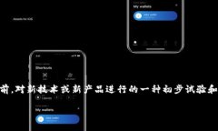 数字货币试运行方法是一个当前引起广泛关注的