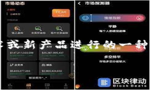 数字货币试运行方法是一个当前引起广泛关注的话题，尤其在全球金融体系过渡到更加数字化的时代背景下。试运行，顾名思义，就是在正式推向市场之前，对新技术或新产品进行的一种初步试验和测试。对于数字货币来说，这一过程尤为重要。在这里，我们将深入探讨数字货币的试运行方法，领先国家的实践情况，以及普通用户在其中能扮演的角色。

怎样有效进行数字货币的试运行？