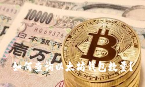 如何查询以太坊钱包数量？