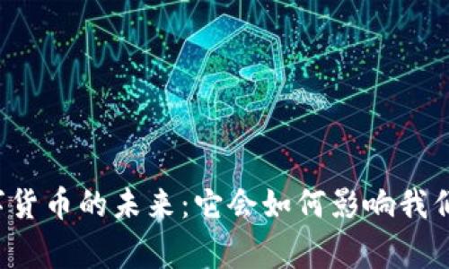 中央银行数字货币的未来：它会如何影响我们的日常生活？