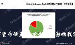 中央银行数字货币的未来：它会如何影响我们的