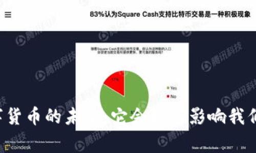 中央银行数字货币的未来：它会如何影响我们的日常生活？