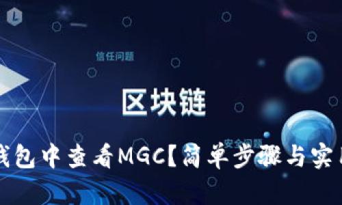 如何在TP钱包中查看MGC？简单步骤与实用技巧解析