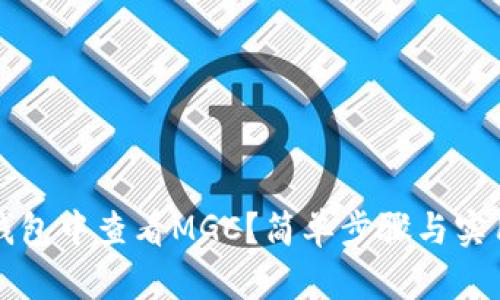 如何在TP钱包中查看MGC？简单步骤与实用技巧解析