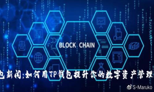 TP钱包新闻：如何用TP钱包提升你的数字资产管理体验？