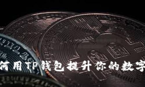 TP钱包新闻：如何用TP钱包提升你的数字资产管理体验？