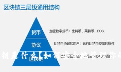 TP钱包猴子链是什么？如何安全地管理你的加密资产？