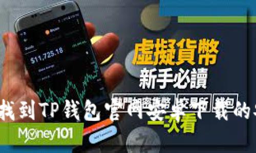 如何快速找到TP钱包官网安卓下载的安全来源？