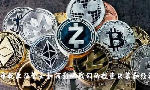 数字货币税收征管会如何影响我们的投资决策和经济趋势？