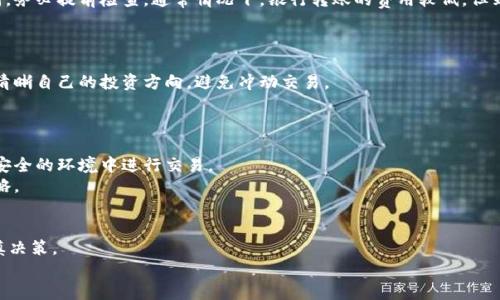 如何开通数字货币投资账户？你准备好迎接这场金融革命了吗？ 

关键词：数字货币, 投资, 开通账户, 加密货币, 区块链

引言：数字货币投资的兴起
近年来，随着数字货币的迅速发展，它不仅改变了人们对传统金融的看法，也吸引了越来越多的投资者参与到这一崭新领域。不过，对于许多初次接触这个行业的人来说，想要顺利开通数字货币投资账户并不简单。有些人可能觉得这个过程复杂，甚至有些人认为自己完全不懂如何操作。其实，开通这样一个账户并没有想象中那么困难。今天，我们就来聊聊如何轻松开启你的投资之旅。

第一步：了解数字货币的基础知识
在你正式投入资金之前，了解一些基本知识是非常重要的。首先，要明白什么是加密货币，它是基于区块链技术的一种数字资产，工作原理和传统货币相差甚远。比特币、以太坊、瑞波币等都是我们常见的数字货币。
除此之外，数字货币市场的波动性非常大，价格的涨跌可以在短短几分钟内发生巨大变化。为了不在投资过程中遇到不必要的损失，建议你多读一些关于市场趋势、分析方法的书籍，了解一些基础的投资策略。

第二步：选择合适的交易平台
在数字货币的世界里，选择一个合适的交易平台和开通账户是至关重要的。许多平台都有各自的优势和劣势，你需要根据自己的需求来做出选择。常见的交易平台有币安、火币、Coinbase等。
在选择时，需要考虑以下几个因素：平台的手续费、支持的币种、交易的流动性、安全性以及用户体验。尤其是安全性，绝对不能掉以轻心。毕竟，这里涉及到你辛辛苦苦赚来的钱。尽量选择那些拥有良好声誉和透明度的交易所。

第三步：注册账户并完成认证
选定了交易平台后，接下来就可以开始注册了。通常来说，这一过程都十分简单。你只需要填写基本的信息，比如邮箱、手机号码等，随后会收到一封验证邮件或短信，按照提示完成绑定即可。
许多交易所会要求进行身份认证，通常需要你的身份证件和自拍照。这个步骤可能会让一些用户觉得麻烦，但这是为了保障账户的安全和防止洗钱等违法行为。尽量保证提供的信息准确，以免影响后续的交易。

第四步：充值资金
注册成功并完成认证后，接着就是给你的账户充值了。常见的充值方式包括银行转账、信用卡支付及其他电子支付方式。不同的平台支持的充值方式可能会有所不同，务必提前检查。通常情况下，银行转账的费用较低，但到账时间可能会稍长，而使用信用卡则相对快速但手续费较高。
在资金充值完成后，你的账户余额会立即更新，你就可以开始在市场上进行投资了。

第五步：开始交易与投资
有了资金之后即可开启交易。在交易前建议先制定好个人的投资计划和风险管理策略。例如，设定一个明确的投资目标，每次买入和卖出的金额等。这样可以帮助你清晰自己的投资方向，避免冲动交易。
交易的过程中，可以关注市场新闻、分析技术图表，寻找潜在的投资机会。同时，多与其他投资者交流，获取市场分析思路也是非常有帮助的。

第六步：安全和风险管理
在数字货币交易中，安全始终是最重要的考虑因素之一。务必确保账户启用两步验证，保护你的资金不被黑客攻击。在使用公共网络时也要格外小心，尽量避免在不安全的环境中进行交易。
此外，合理的风险管理尤为重要。不要把所有的资金都投入到一个项目中，分散投资可以有效减少风险。在市场不利的情况下，及时止损也是保护自己资金的重要策略。

总结：迈出投资的第一步
如今，开通数字货币投资账户已经变得相对简单，只需几个简单的步骤，你就可以加入这个充满潜力的新兴市场。不过，任何投资都伴随着风险，不可盲目跟风，要谨慎决策。
如果你对此领域感兴趣，建议先从模拟投资入手，积累一定的经验后再进行实盘交易。希望你能在这条投资路上走得更加顺利，最终实现财务自由！