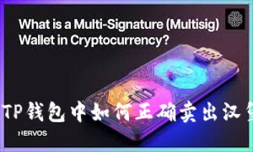 在TP钱包中如何正确卖出汉堡？