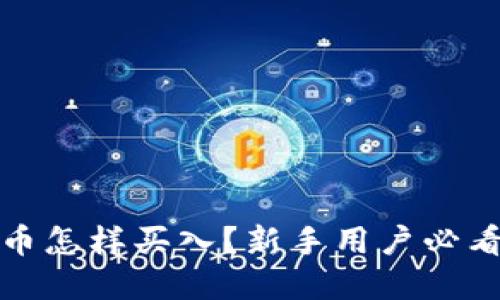 银行数字货币怎样买入？新手用户必看的详细指南