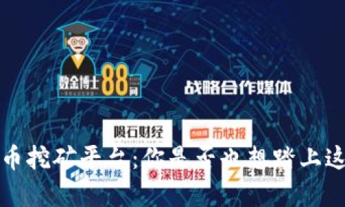  韩国数字货币挖矿平台：你是否也想踏上这波财富之路？